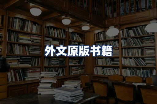 外文原版书籍