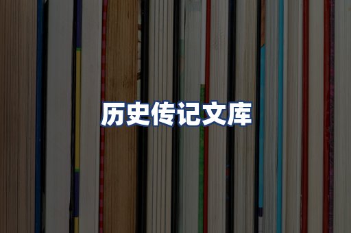 历史传记文库